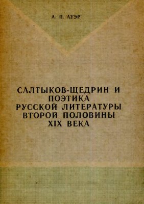 Ауэр А.П. Салтыков-Щедрин и поэтика русской литературы второй половины XIX века