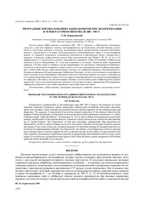 Кориковский С.П. Проградные преобразования габбро-норитов при эклогитизации в температурном интервале 600-700С