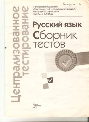 Централизованное тестирование 2011. Русский язык. Сборник тестов