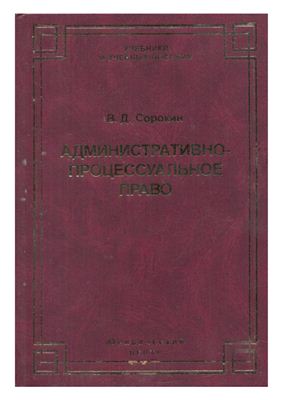 Сорокин В.Д. Административно-процессуальное право