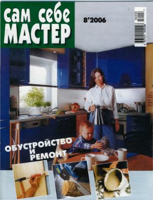 Сам себе мастер 2006 №08