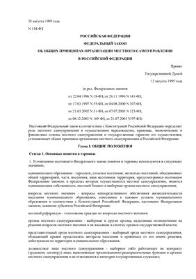 Федеральный закон РФ 28 августа 1995 года Об общих принципах организации местного самоуправления в Российской Федерации (утратил силу)