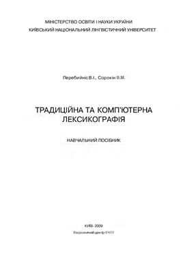 Перебийніс В.І., Сорокін В.М. Традиційна та комп'ютерна лексикографія