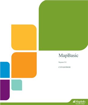 MapInfo. MapBasic 9.0. Справочник