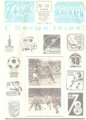 Футбол - Хоккей 1978 №52