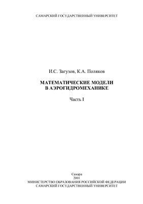 Загузов И.С., Поляков К.А. Математические модели в аэрогидромеханике. Часть 1