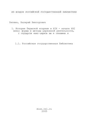 Вяткин В.В. История Пермской епархии в XIX - нач. XXI века: формы и методы церковной деятельности, государственно-церковные отношения