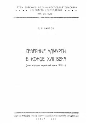 Луппов П.Н. Северные удмурты в конце XVII века. (Опыт изучения переписной книги 1678 г.)