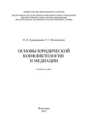 Мельниченко Р.Г. Основы юридической конфликтологии и медиации