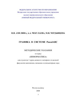 Амелина Н.И., Чекулаева А.А., Чердынцева М.И. Графика в системе PascalABC