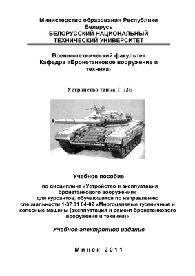 Безлюдько А.В. и др. Устройство танка Т-72Б