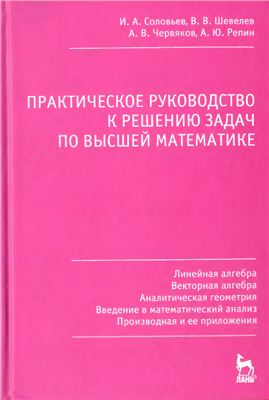 Соловьев И.А. и др. Практическое руководство к решению задач по высшей математике. Часть 1