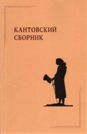 Кантовский сборник 1975-2014 гг. Выпуск 1 - 48