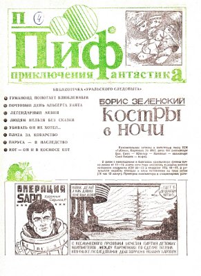 Приключения и Фантастика (ПиФ) 1989 №04