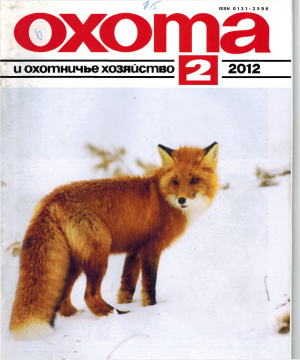 Охота и охотничье хозяйство 2012 №02