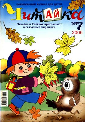 Читайка 2006 №07