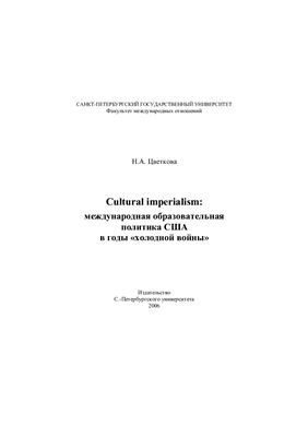 Цветкова Н.А. Cultural imperialism: международная образовательная политика США в годы холодной войны