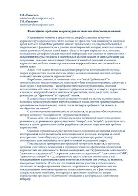 Иващенко Г.В., Науменко Т.В. Философские проблемы теории журналистики как область исследований