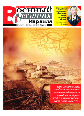 Военный вестник Израиля 2008 №15 (сентябрь)