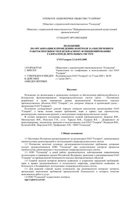 СТО Газпром 2-3.6-033-2005 Положение по организации и проведению контроля за обеспечением работоспособности и безопасному функционированию газораспределительных систем