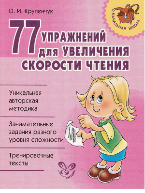 Крупенчук О.И. 77 упражнений для увеличения скорости чтения (Начальная школа)