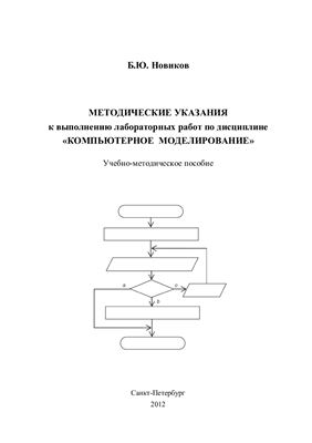 Новиков Б.Ю. Методические указания к выполнению лабораторных работ по дисциплине Компьютерное моделирование