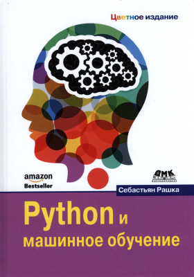 Paшкa Себастьян. Python и машинное обучение