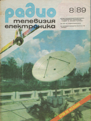 Радио, телевизия, електроника 1989 №08