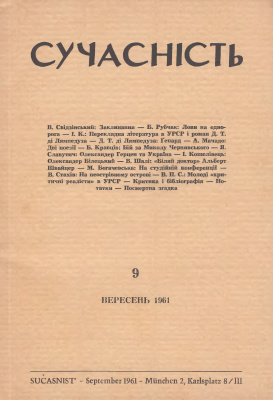 Сучасність 1961 №09 вересень