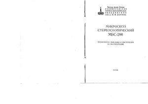 Микроскоп стереоскопический МБС-200. Техническое описание и инструкция по эксплуатации