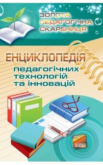 Наволокова Н.П. Енциклопедія педагогічних технологій та інновацій