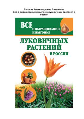 Литвинова Т. Все о выращивании и выгонке луковичных растений в России