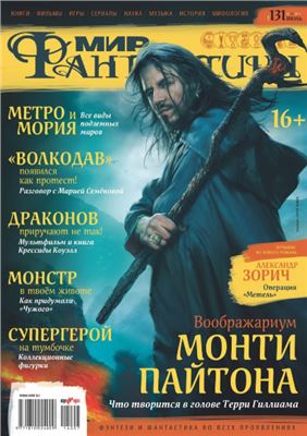 Мир фантастики 2014 №07 (131) июль
