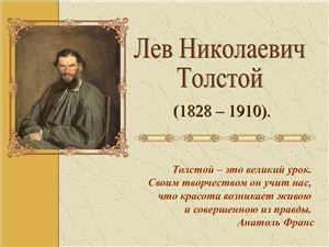 Л.Н. Толстой. Жизнь и творчество