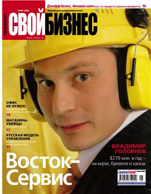 Свой бизнес 2006 №05 (46) май