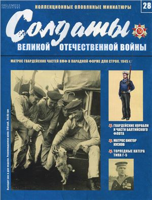 Солдаты Великой Отечественной Войны 2014 №28