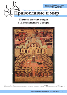 Православие и мир 2015 №43 (305). Память святых отцов VII Вселенского Собора