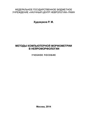 Худоерков Р.М. Методы компьютерной морфометрии в нейроморфологии