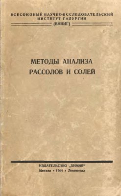 Морачевский Ю.В., Петров Е.М. (ред.). Методы анализа рассолов и солей