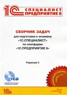 Сборник задач для подготовки к экзамену 1С: Специалист по платформе 1C: Предприятие 8.2 + CD (версия на Июнь 2011)