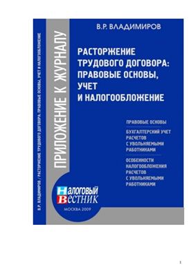 Владимиров В.Р. Расторжение трудового договора: правовые основы, учет и налогообложение