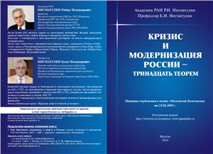 Нигматулин Р.И. Кризис и модернизация России - Тринадцать теорем