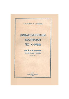 Брайко В.И., Грызлова О.Г. Дидактический материал по химии для 9 и 10 классов