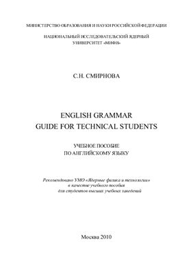 Смирнова С.Н. English Grammar Guide for Technical Students