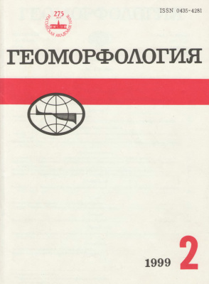 Геоморфология 1999 №02