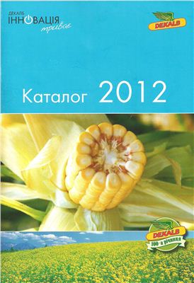 Каталог насіння компанії Монсанто 2012