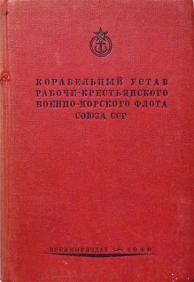 Корабельный Устав Рабоче-Крестьянского Военно-Морского Флота Союза ССР. 1940 г