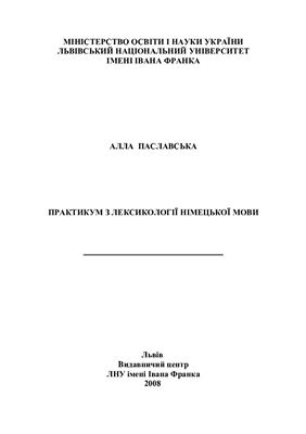 Паславська А.Й. Практикум з лексикології німецької мови