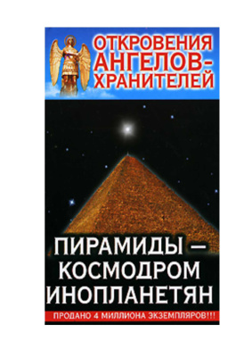 Гарифзянов Ренат. Откровения ангелов-хранителей: Пирамиды - космодром инопланетян