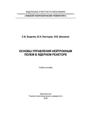 Беденко С.В., Нестеров В.Н., Шаманин И.В. Основы управления нейтронным полем в ядерном реакторе